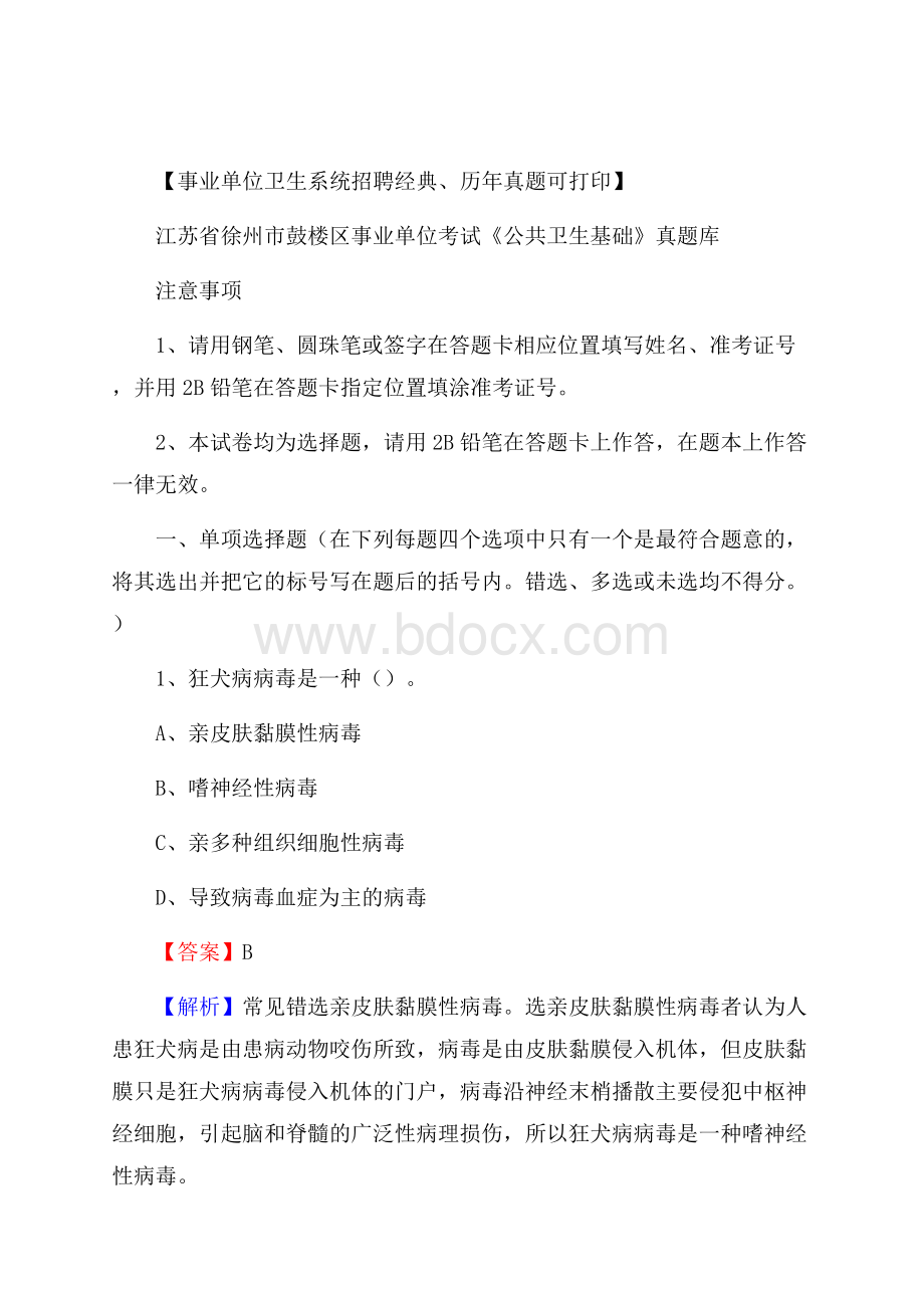 江苏省徐州市鼓楼区事业单位考试《公共卫生基础》真题库.docx