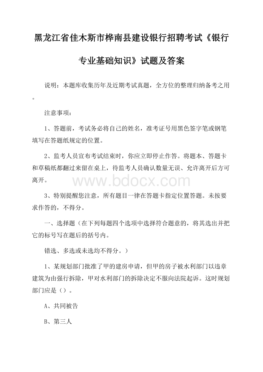 黑龙江省佳木斯市桦南县建设银行招聘考试《银行专业基础知识》试题及答案.docx