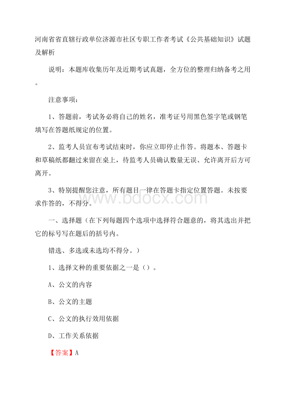 河南省省直辖行政单位济源市社区专职工作者考试《公共基础知识》试题及解析.docx_第1页