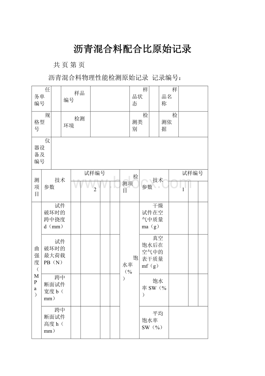 沥青混合料配合比原始记录.docx