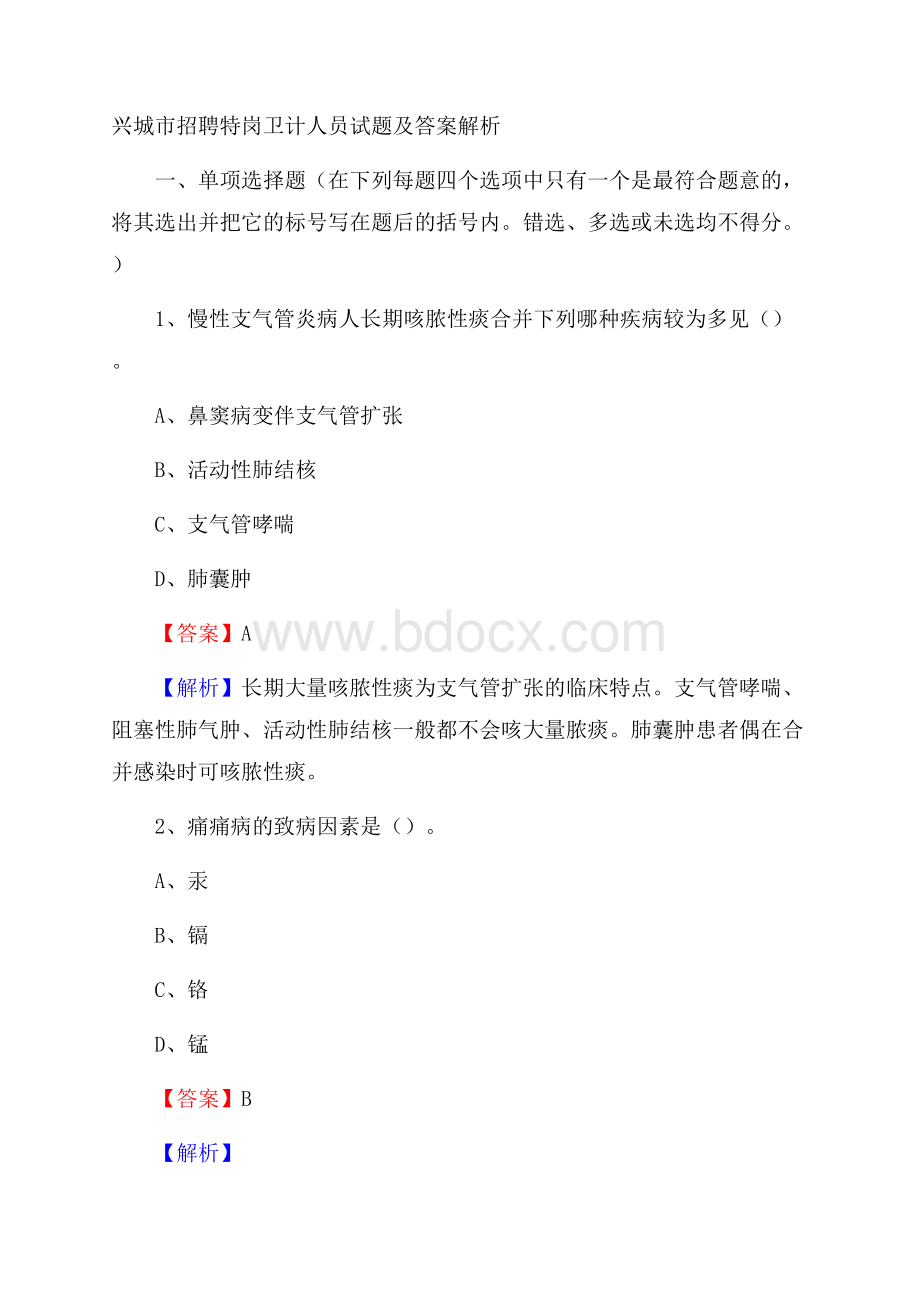 兴城市招聘特岗卫计人员试题及答案解析.docx_第1页