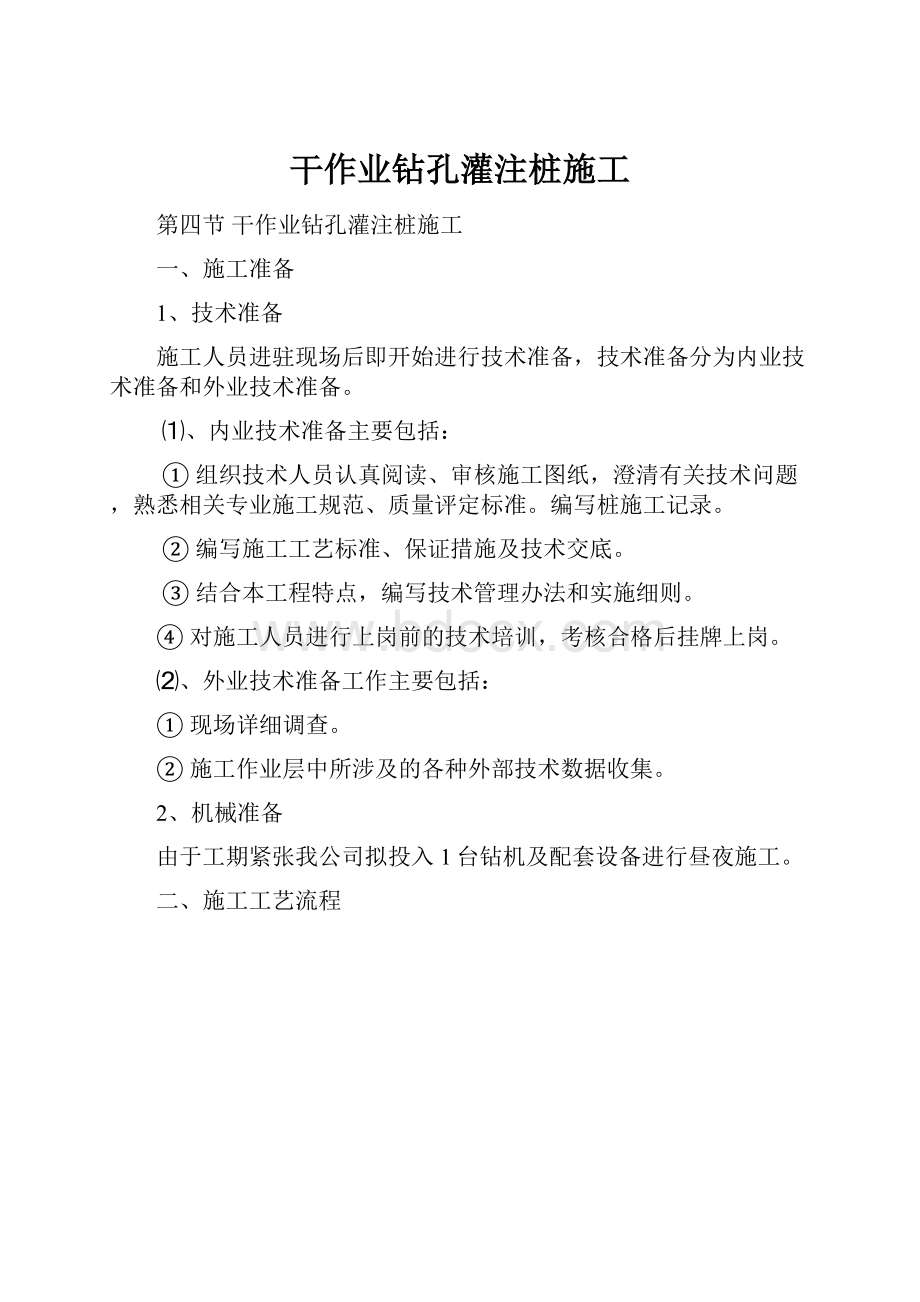 干作业钻孔灌注桩施工.docx_第1页