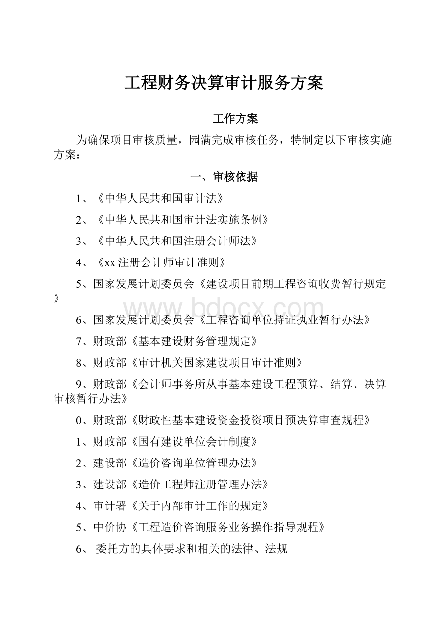 工程财务决算审计服务方案.docx