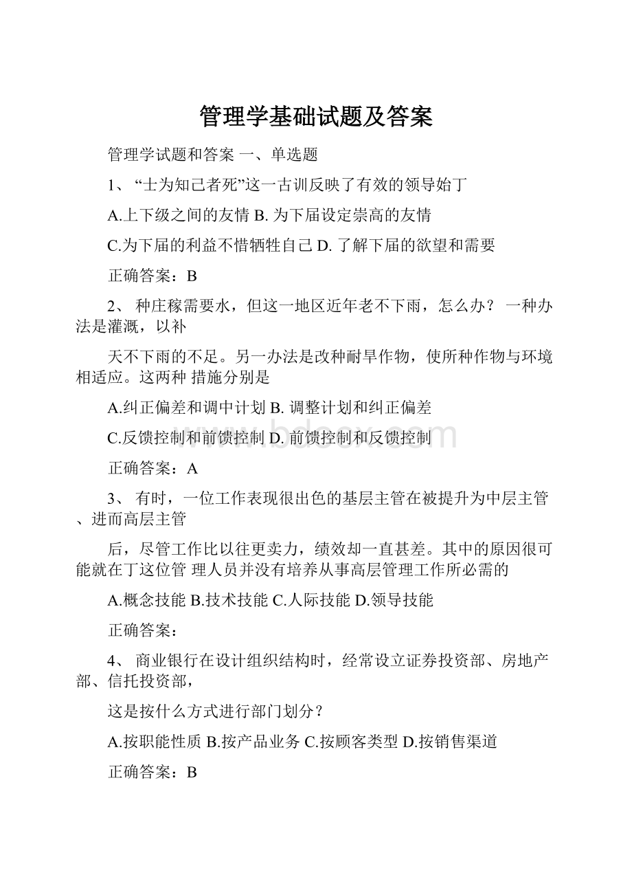 管理学基础试题及答案.docx