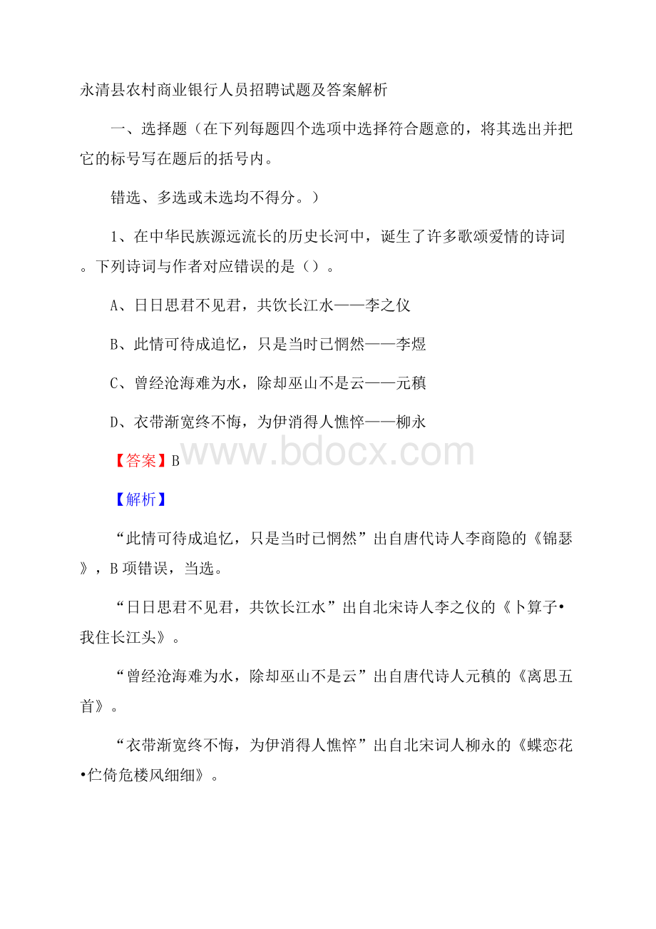 永清县农村商业银行人员招聘试题及答案解析.docx