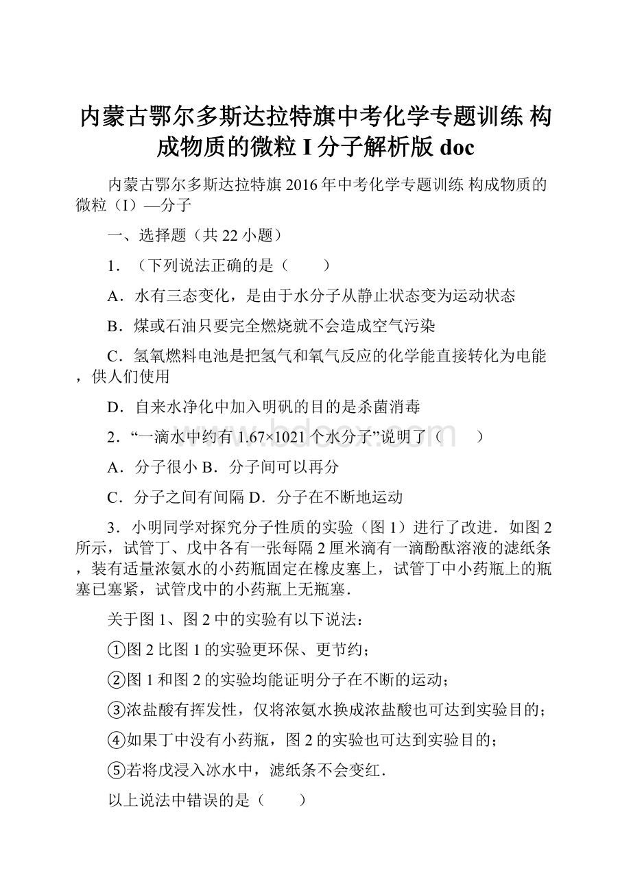 内蒙古鄂尔多斯达拉特旗中考化学专题训练 构成物质的微粒I分子解析版doc.docx_第1页