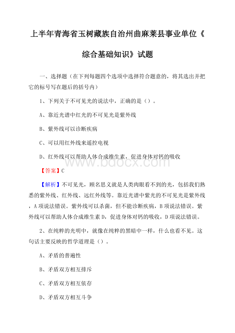 上半年青海省玉树藏族自治州曲麻莱县事业单位《综合基础知识》试题.docx_第1页