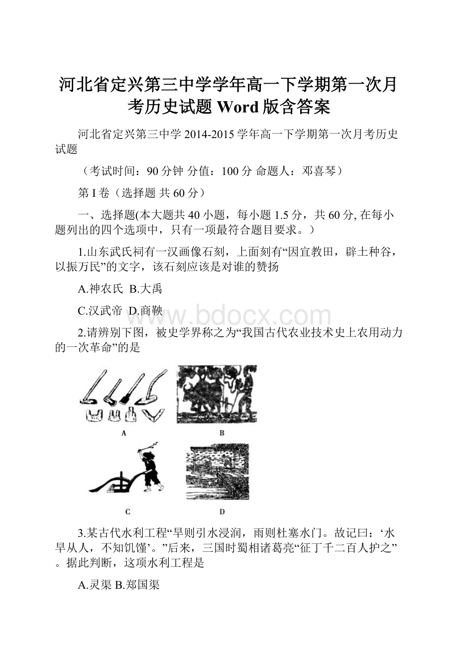 河北省定兴第三中学学年高一下学期第一次月考历史试题 Word版含答案.docx_第1页