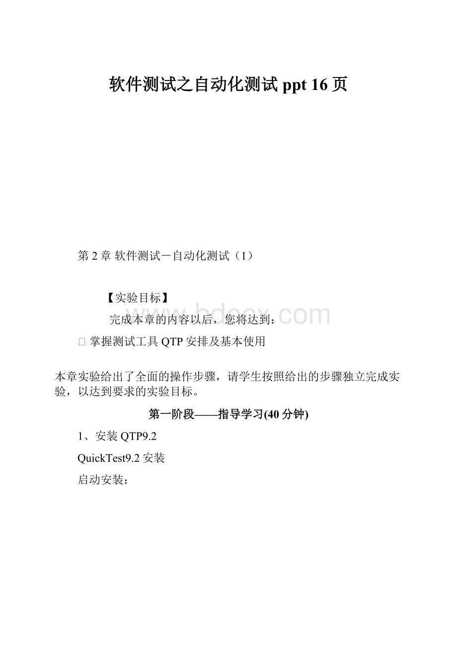 软件测试之自动化测试ppt 16页.docx_第1页