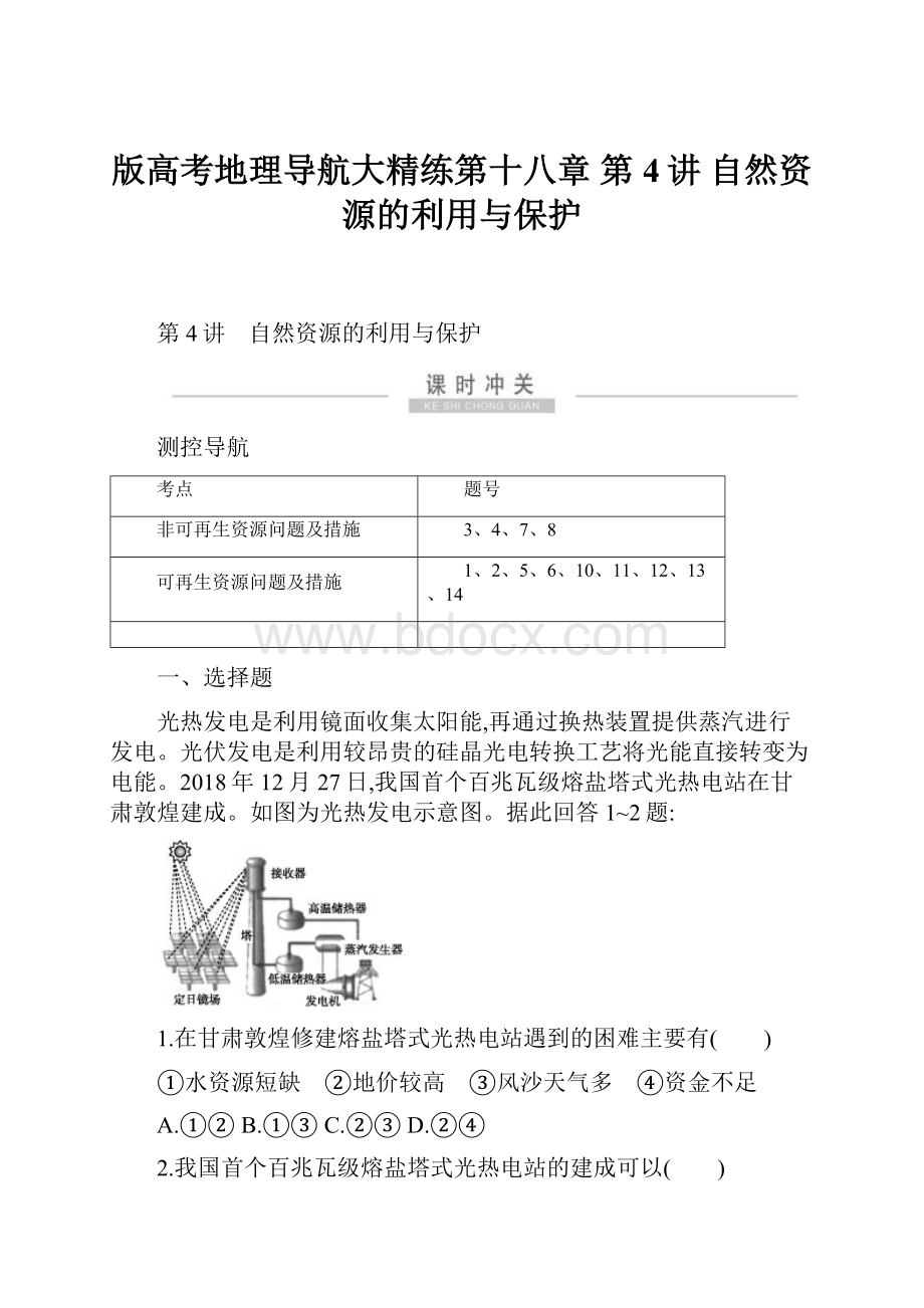 版高考地理导航大精练第十八章 第4讲 自然资源的利用与保护.docx_第1页