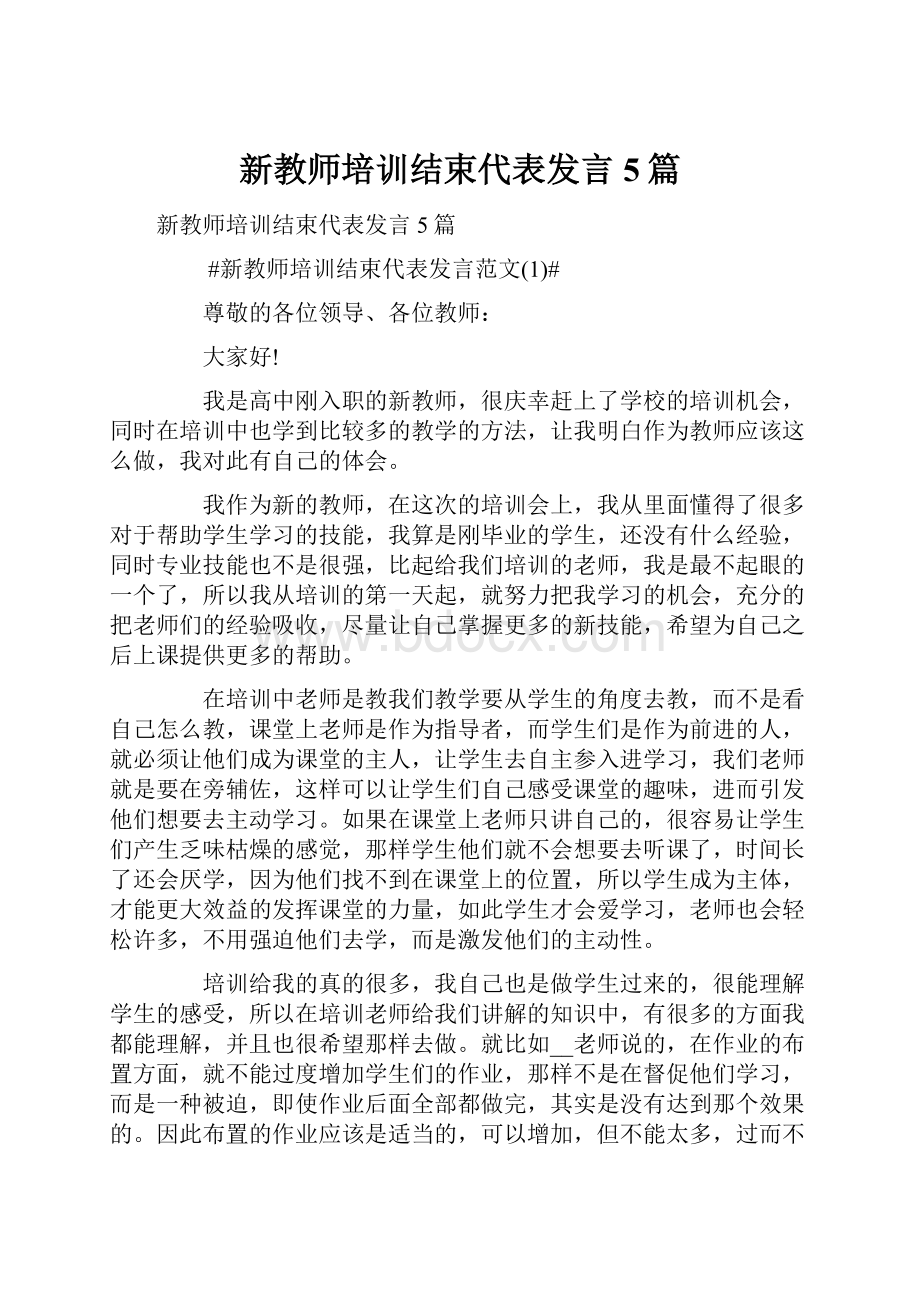 新教师培训结束代表发言5篇.docx_第1页