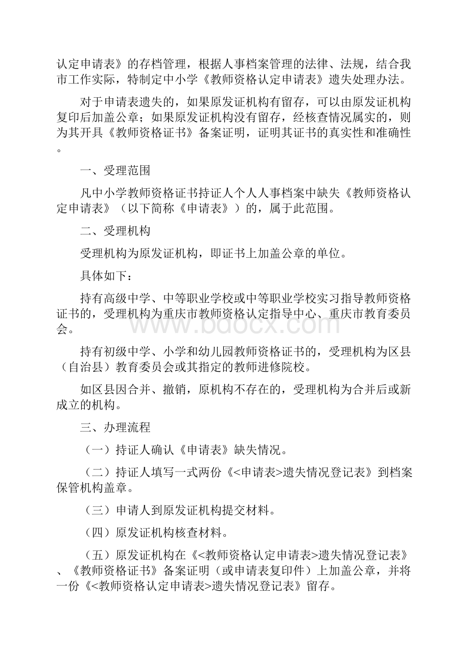 中小学《教师资格认定申请表》遗失处理办法完整优秀版.docx_第2页