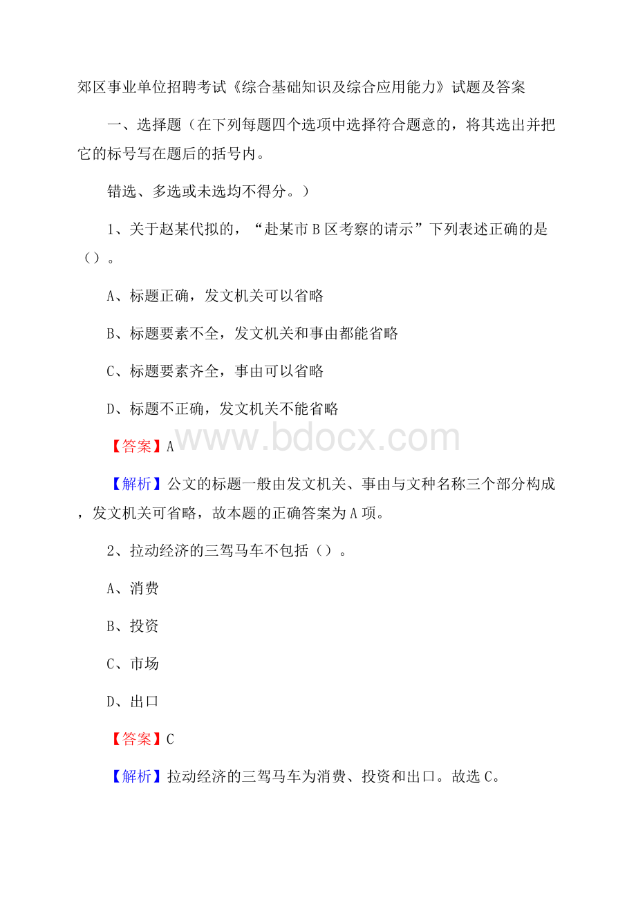 郊区事业单位招聘考试《综合基础知识及综合应用能力》试题及答案(003).docx_第1页