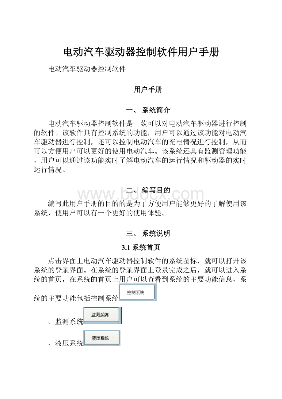 电动汽车驱动器控制软件用户手册.docx_第1页