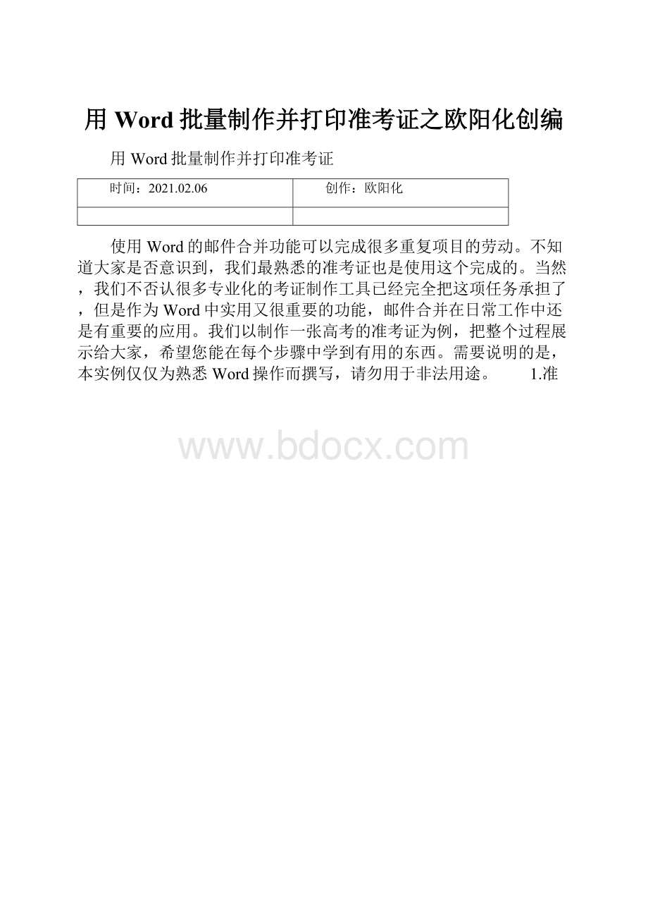 用Word批量制作并打印准考证之欧阳化创编.docx