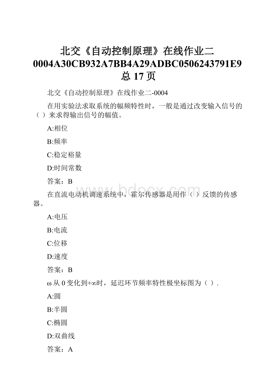 北交《自动控制原理》在线作业二0004A30CB932A7BB4A29ADBC0506243791E9总17页.docx_第1页