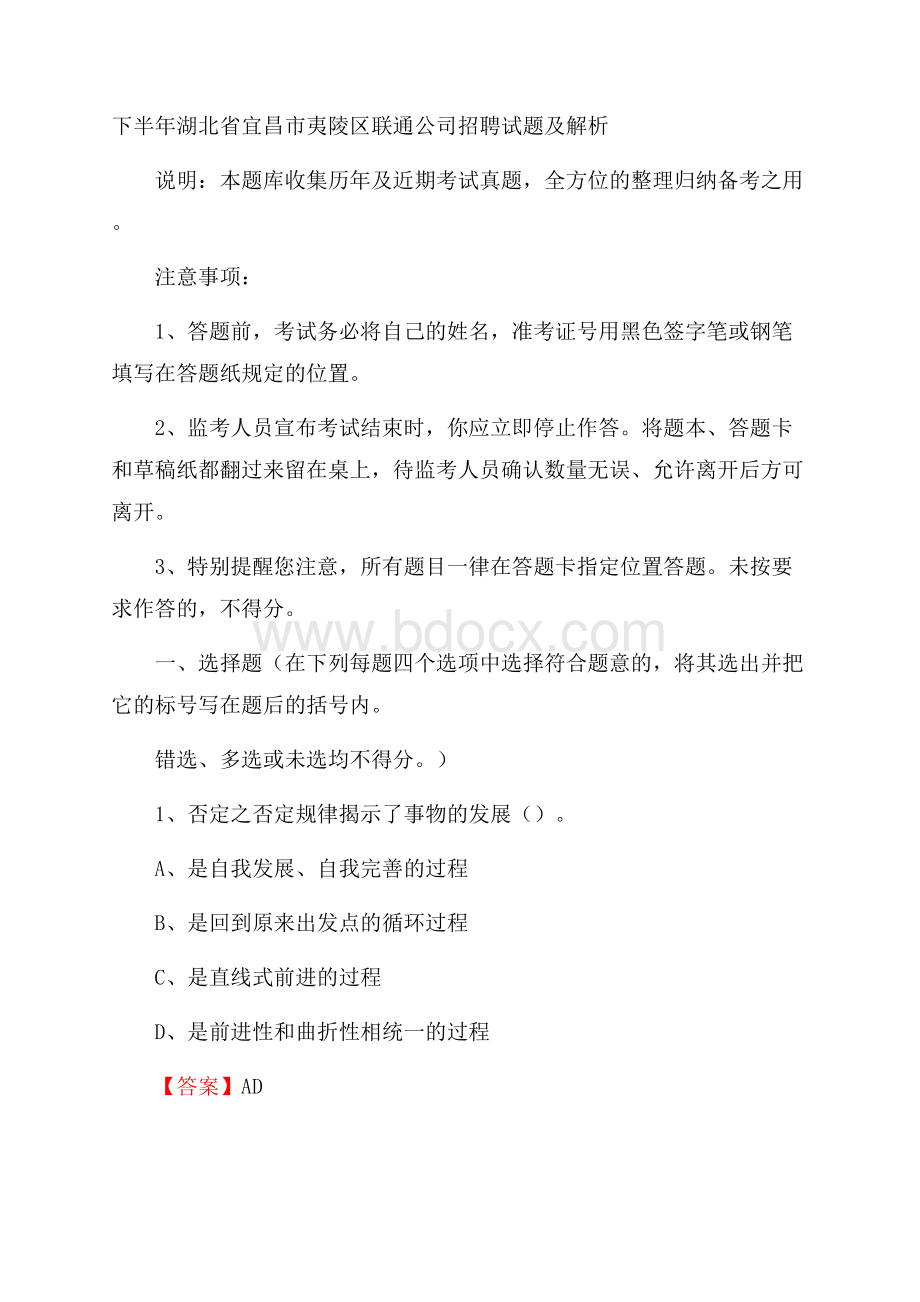 下半年湖北省宜昌市夷陵区联通公司招聘试题及解析.docx_第1页