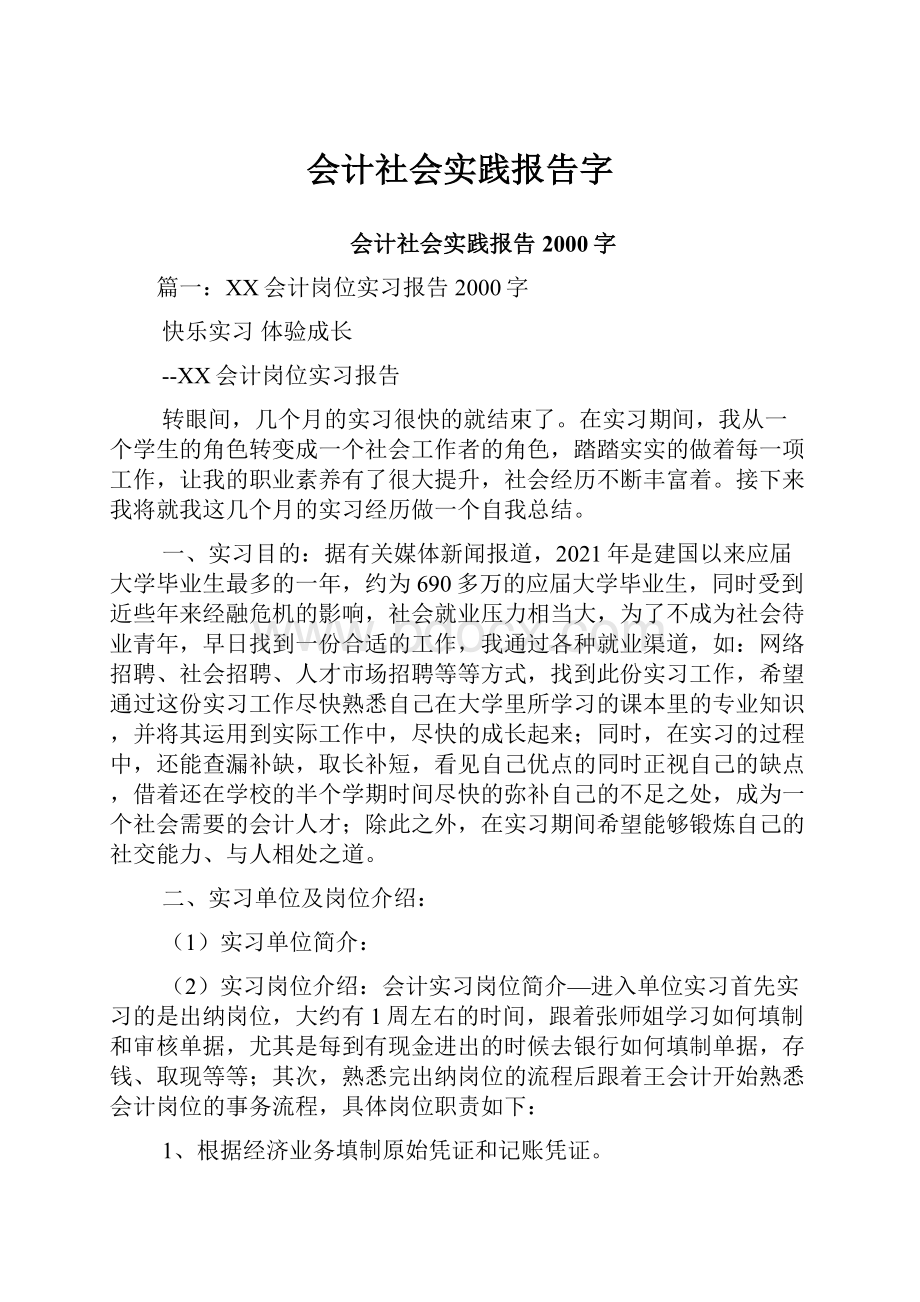 会计社会实践报告字.docx_第1页