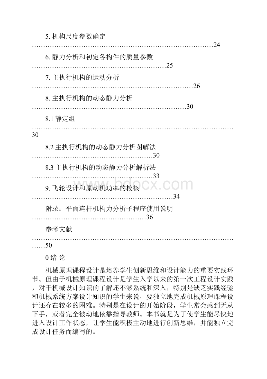 重庆大学机械原理毕业课程设计指导书.docx_第2页