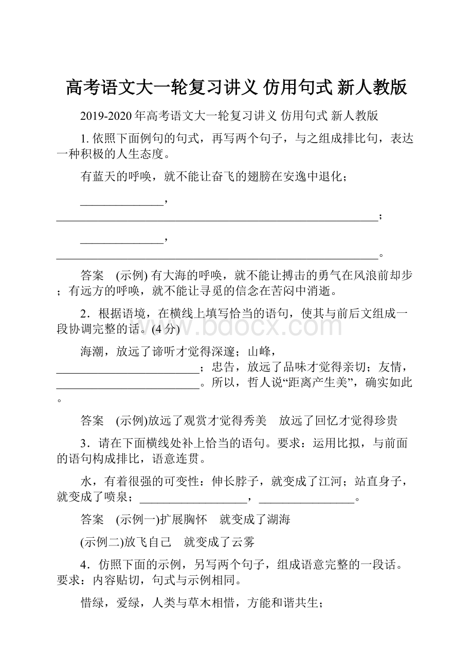 高考语文大一轮复习讲义 仿用句式 新人教版.docx