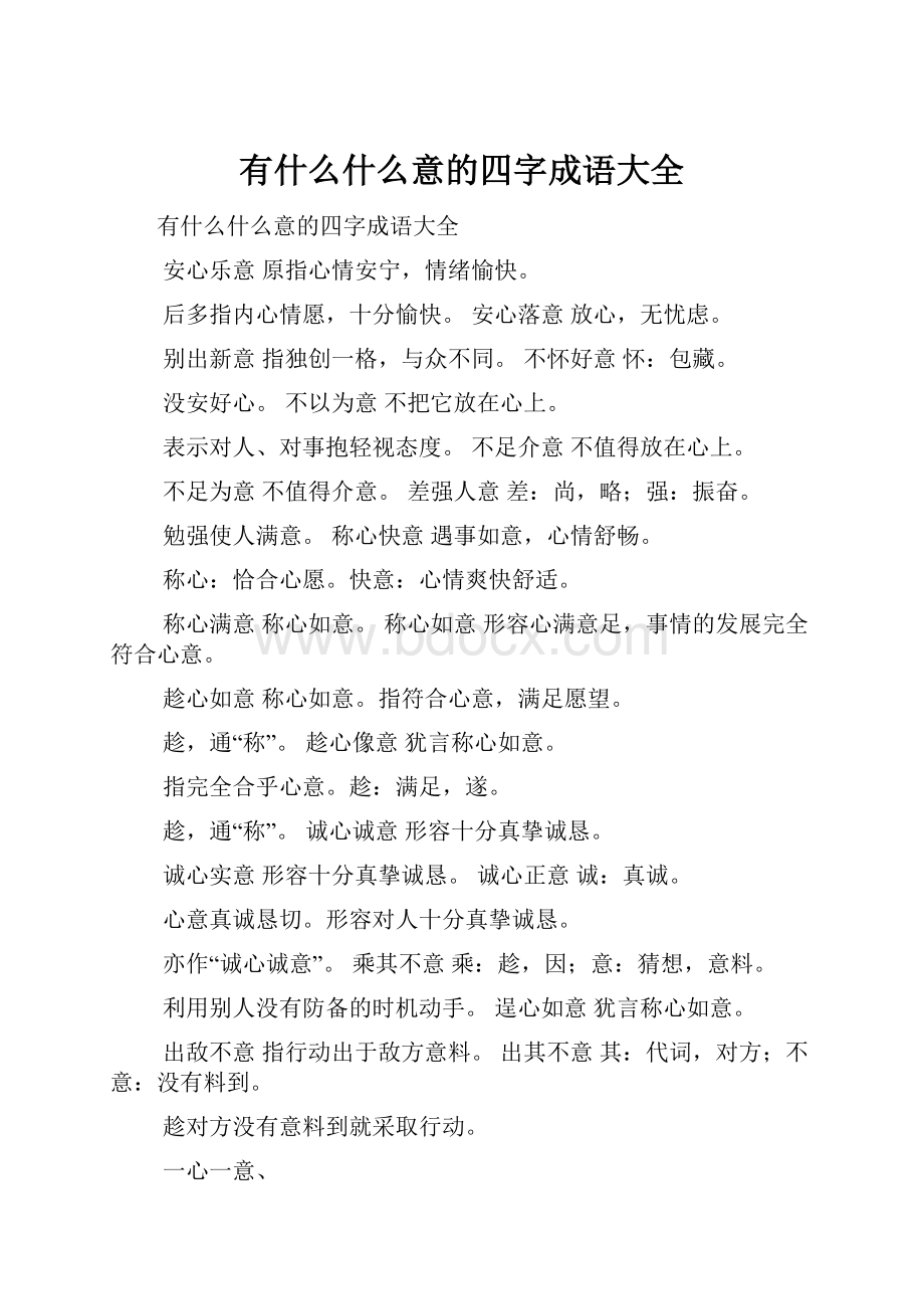 有什么什么意的四字成语大全.docx