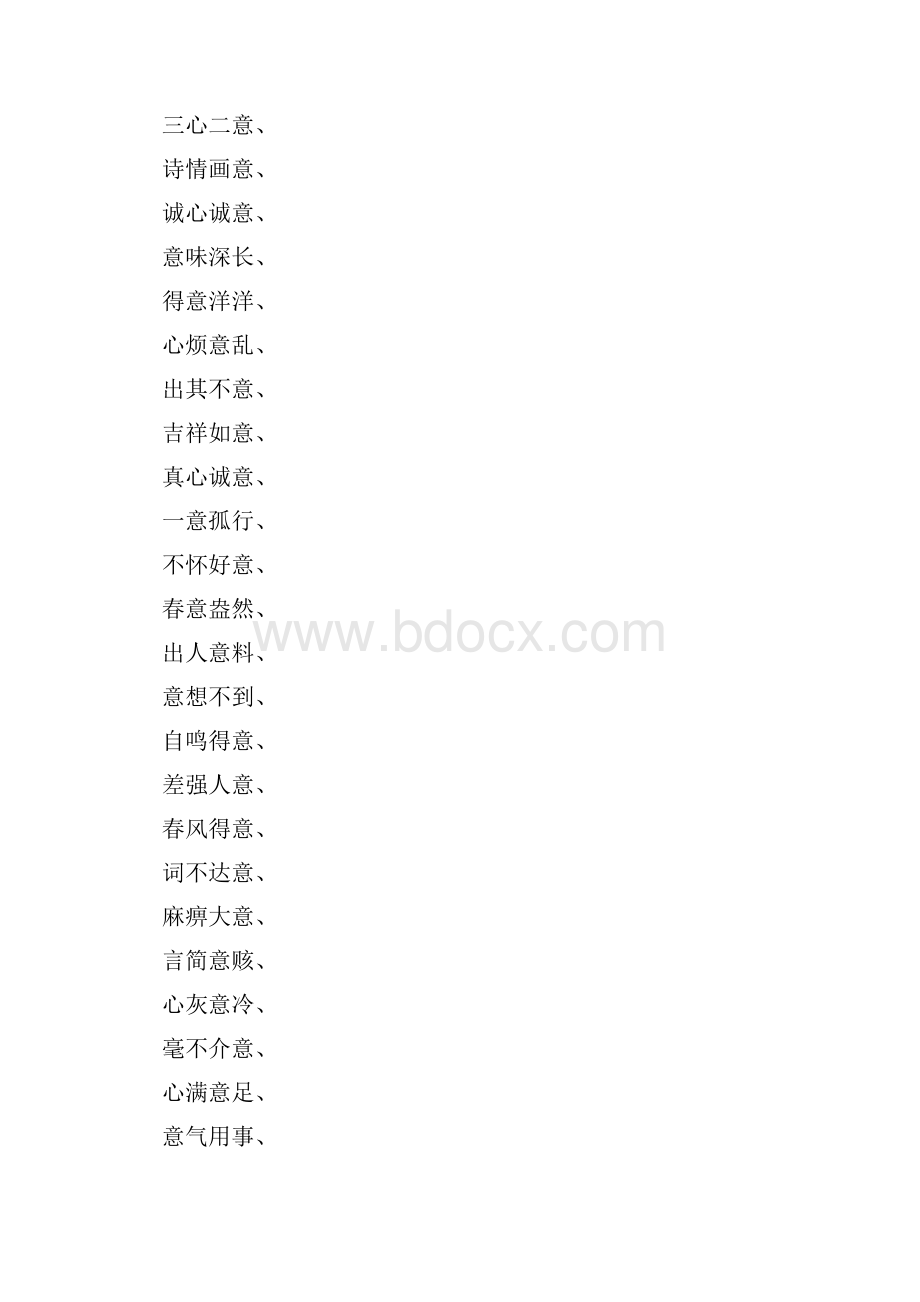 有什么什么意的四字成语大全.docx_第2页