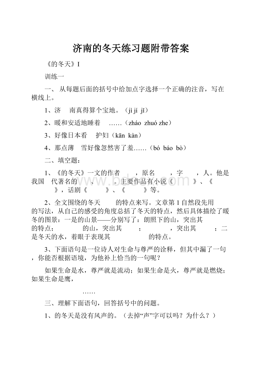 济南的冬天练习题附带答案.docx_第1页