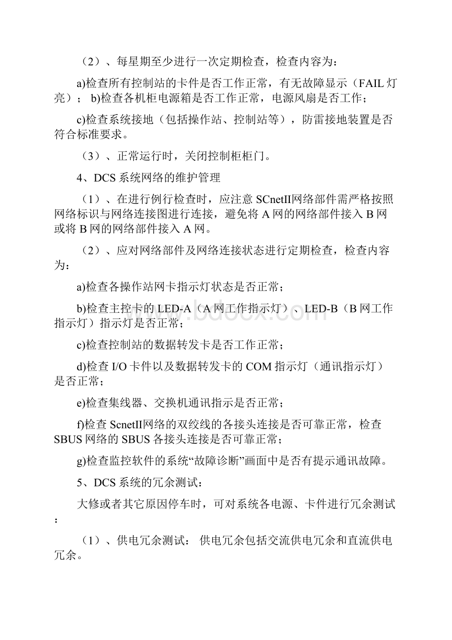 DCS控制系统操作规程.docx_第3页