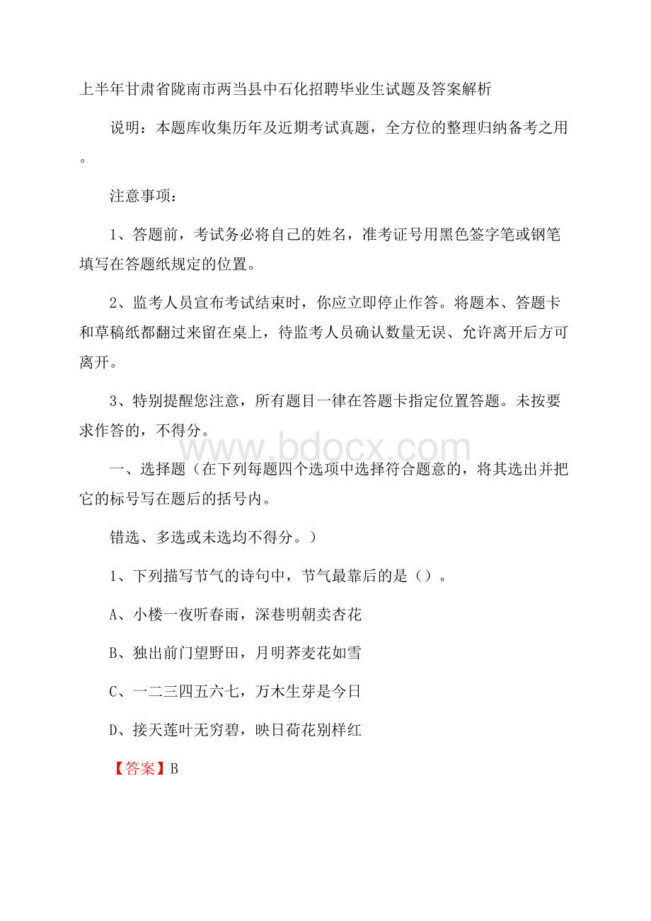 上半年甘肃省陇南市两当县中石化招聘毕业生试题及答案解析.docx_第1页