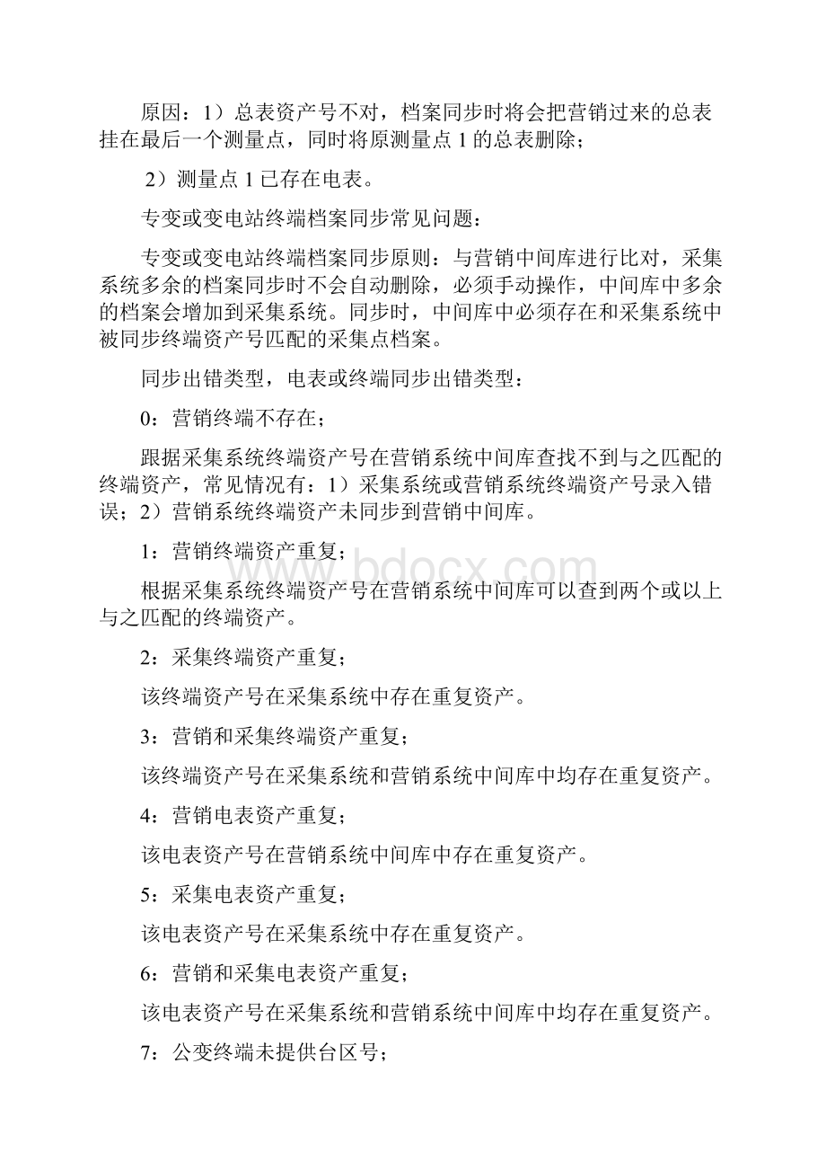 采集系统异常判断经验.docx_第2页