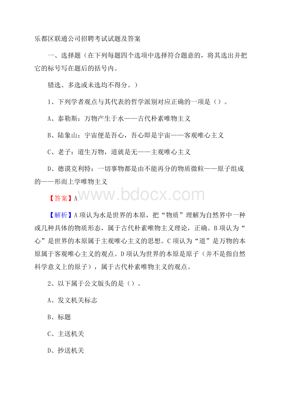 乐都区联通公司招聘考试试题及答案.docx