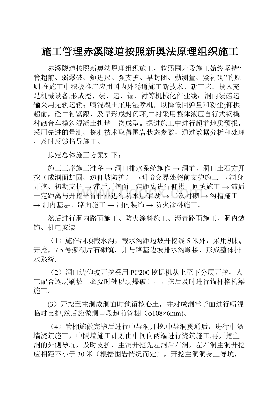 施工管理赤溪隧道按照新奥法原理组织施工.docx