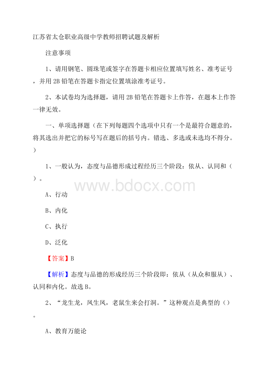 江苏省太仓职业高级中学教师招聘试题及解析.docx