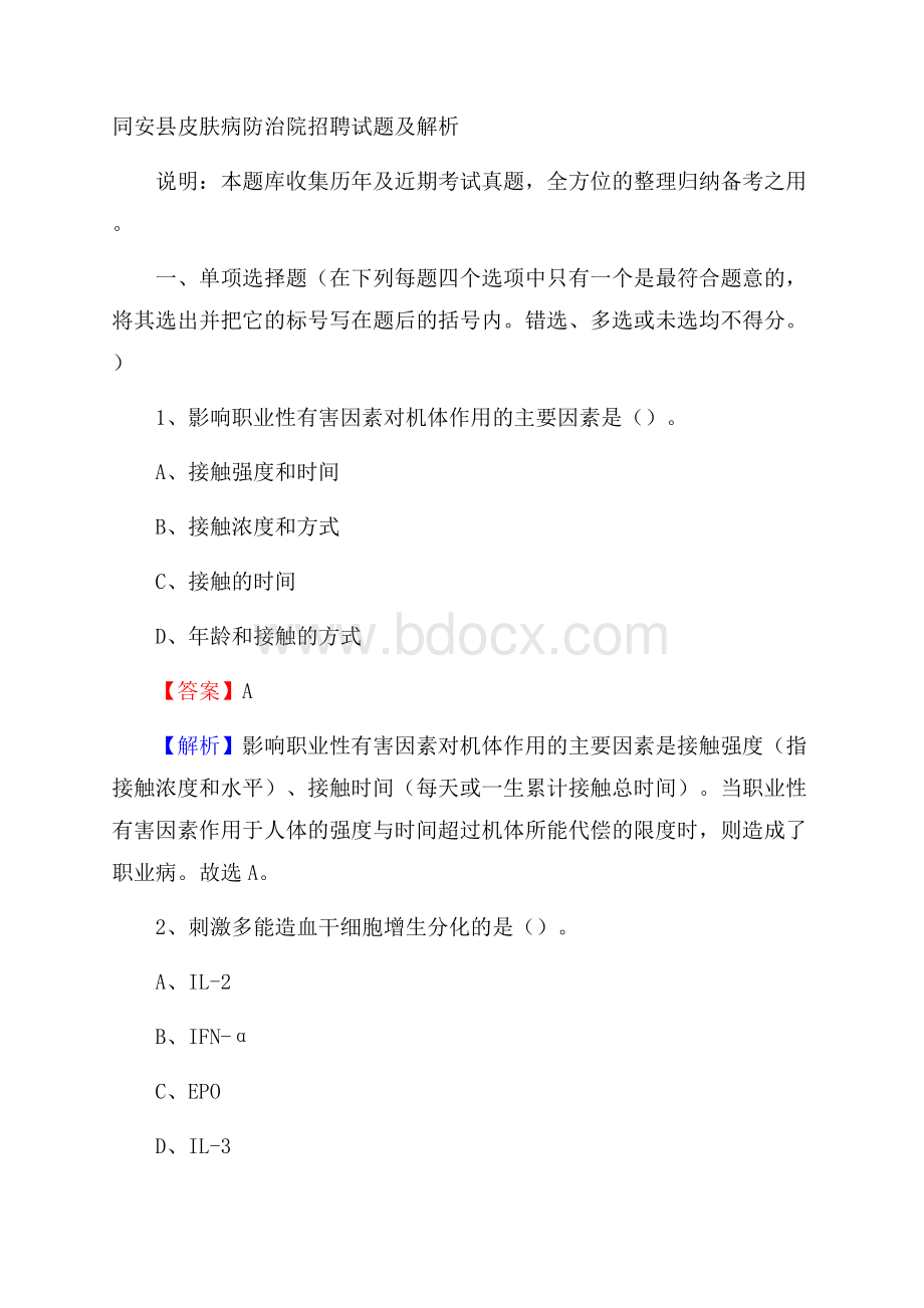 同安县皮肤病防治院招聘试题及解析.docx_第1页