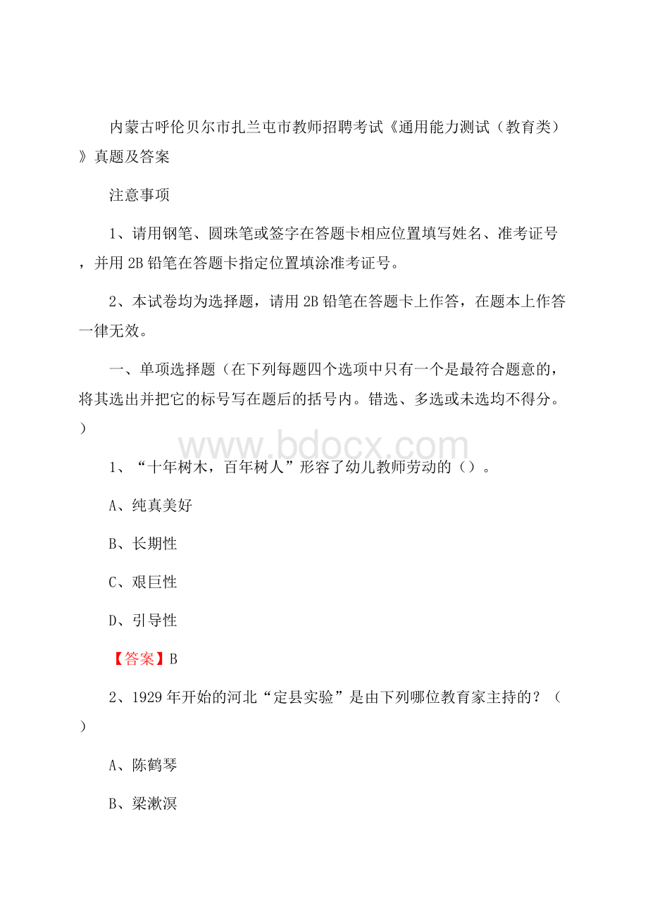 内蒙古呼伦贝尔市扎兰屯市教师招聘考试《通用能力测试(教育类)》 真题及答案.docx