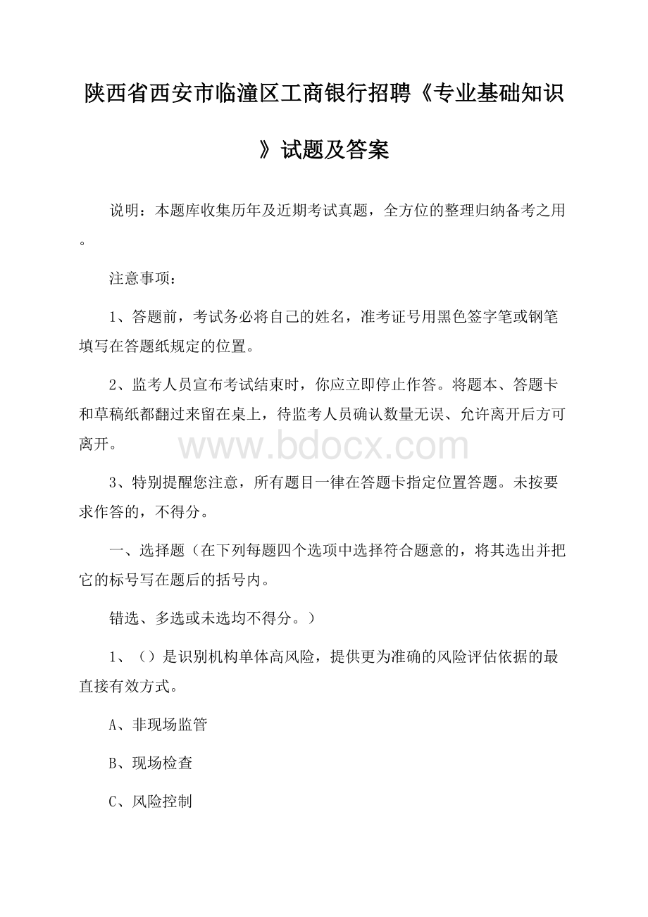 陕西省西安市临潼区工商银行招聘《专业基础知识》试题及答案.docx