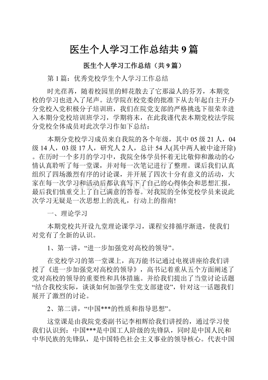 医生个人学习工作总结共9篇.docx