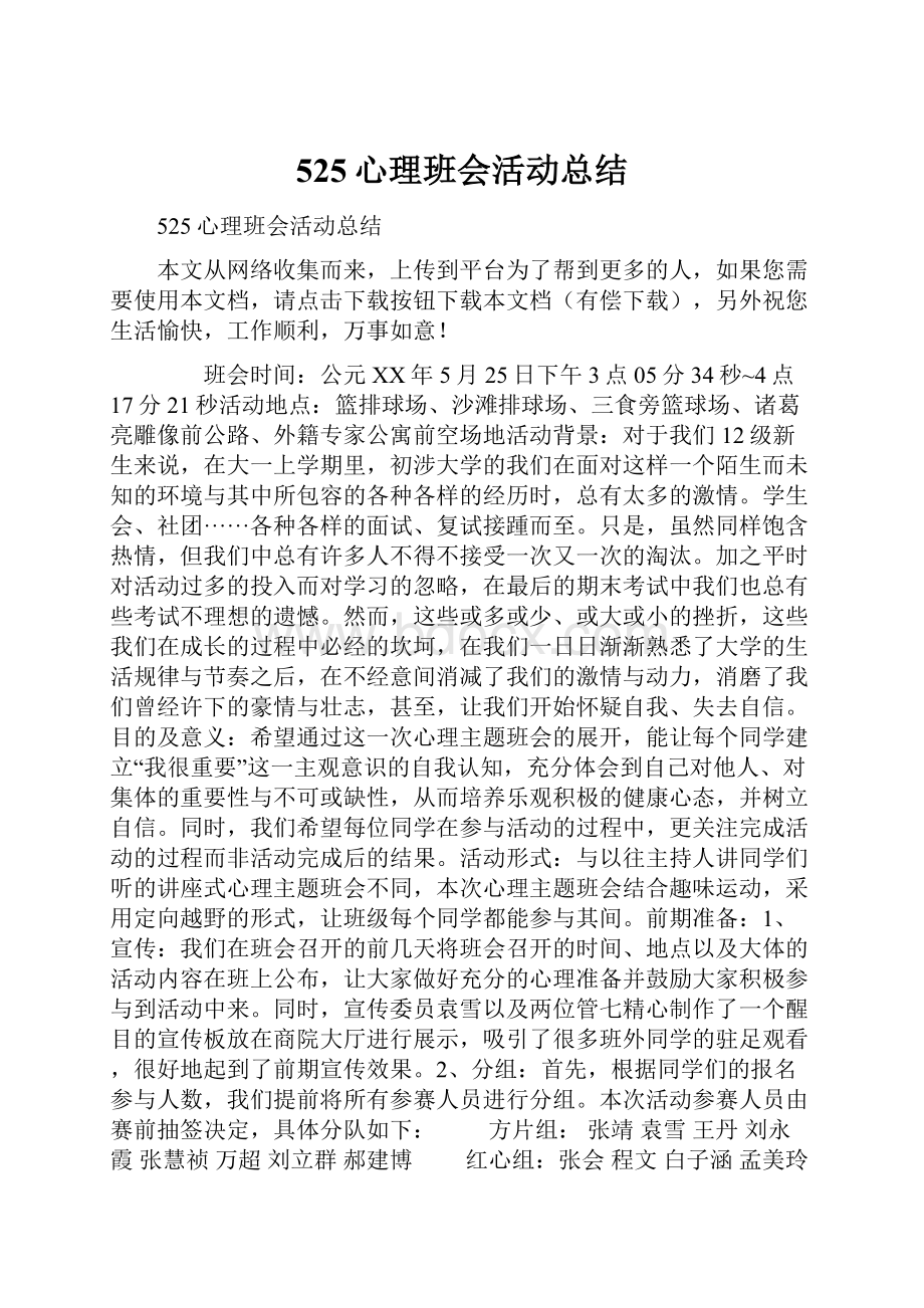 525心理班会活动总结.docx