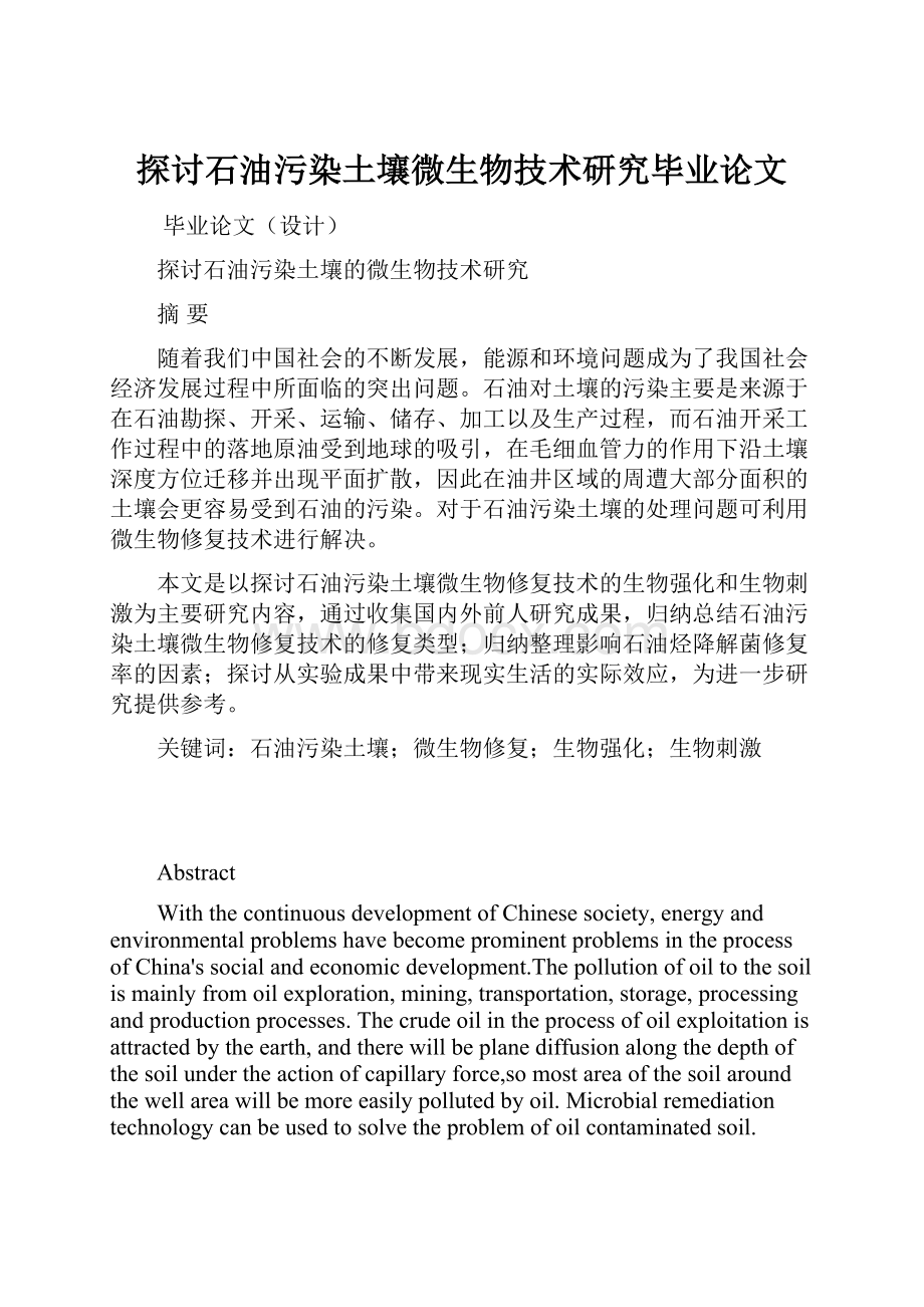 探讨石油污染土壤微生物技术研究毕业论文.docx