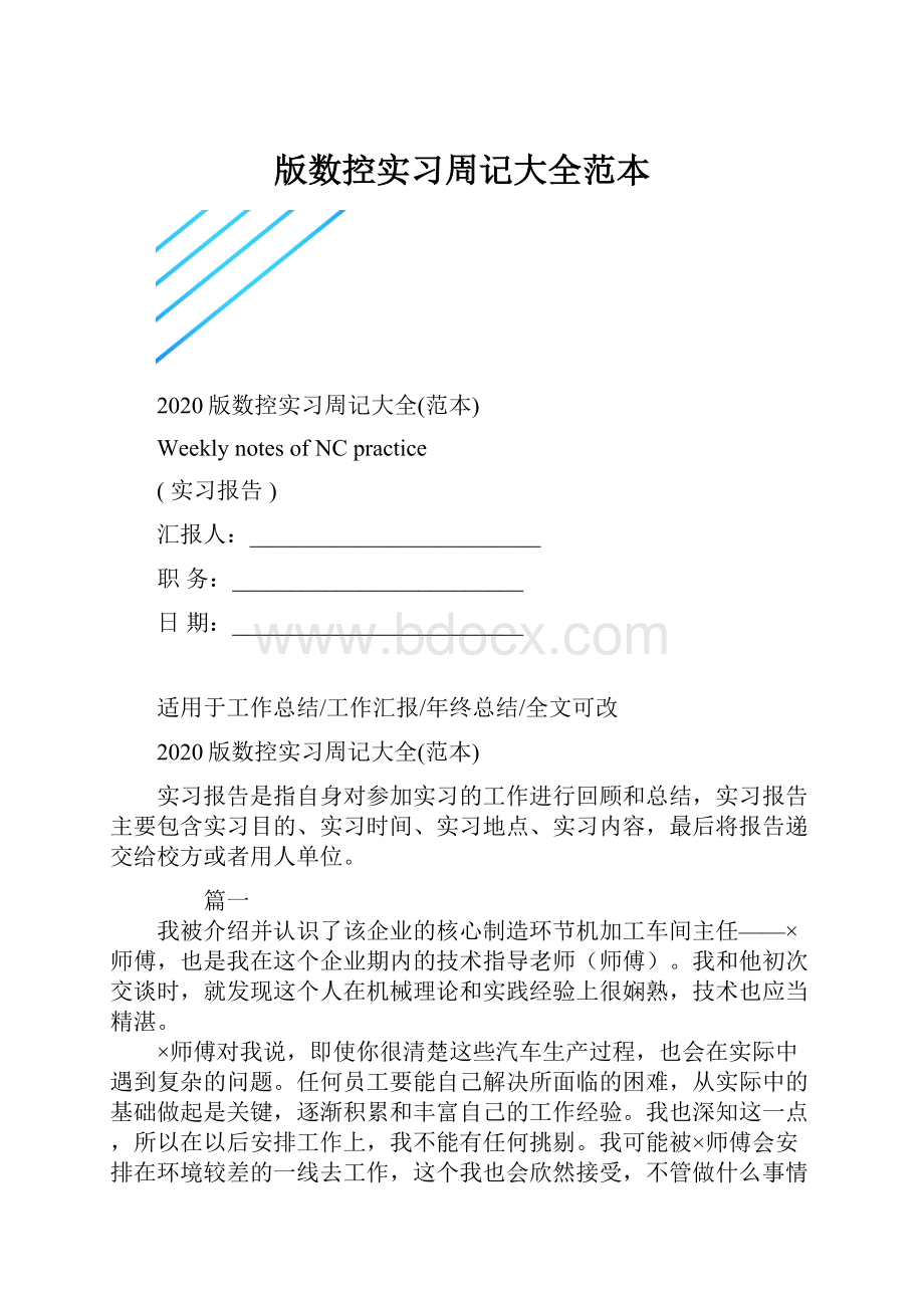 版数控实习周记大全范本.docx_第1页