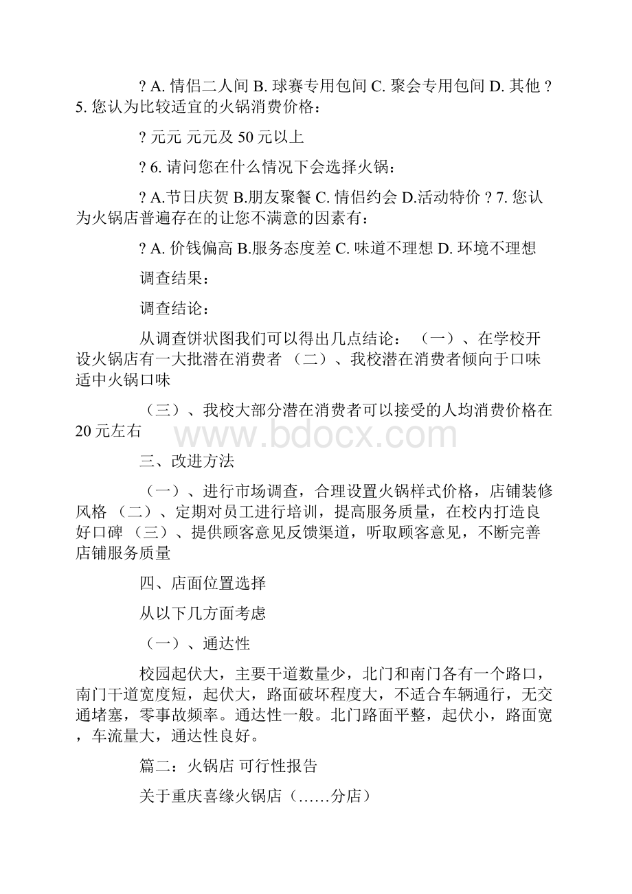 在学校开一个火锅店的可行性报告.docx_第2页