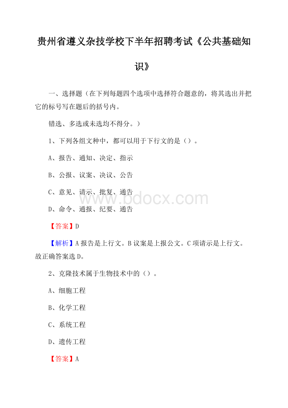 贵州省遵义杂技学校下半年招聘考试《公共基础知识》.docx