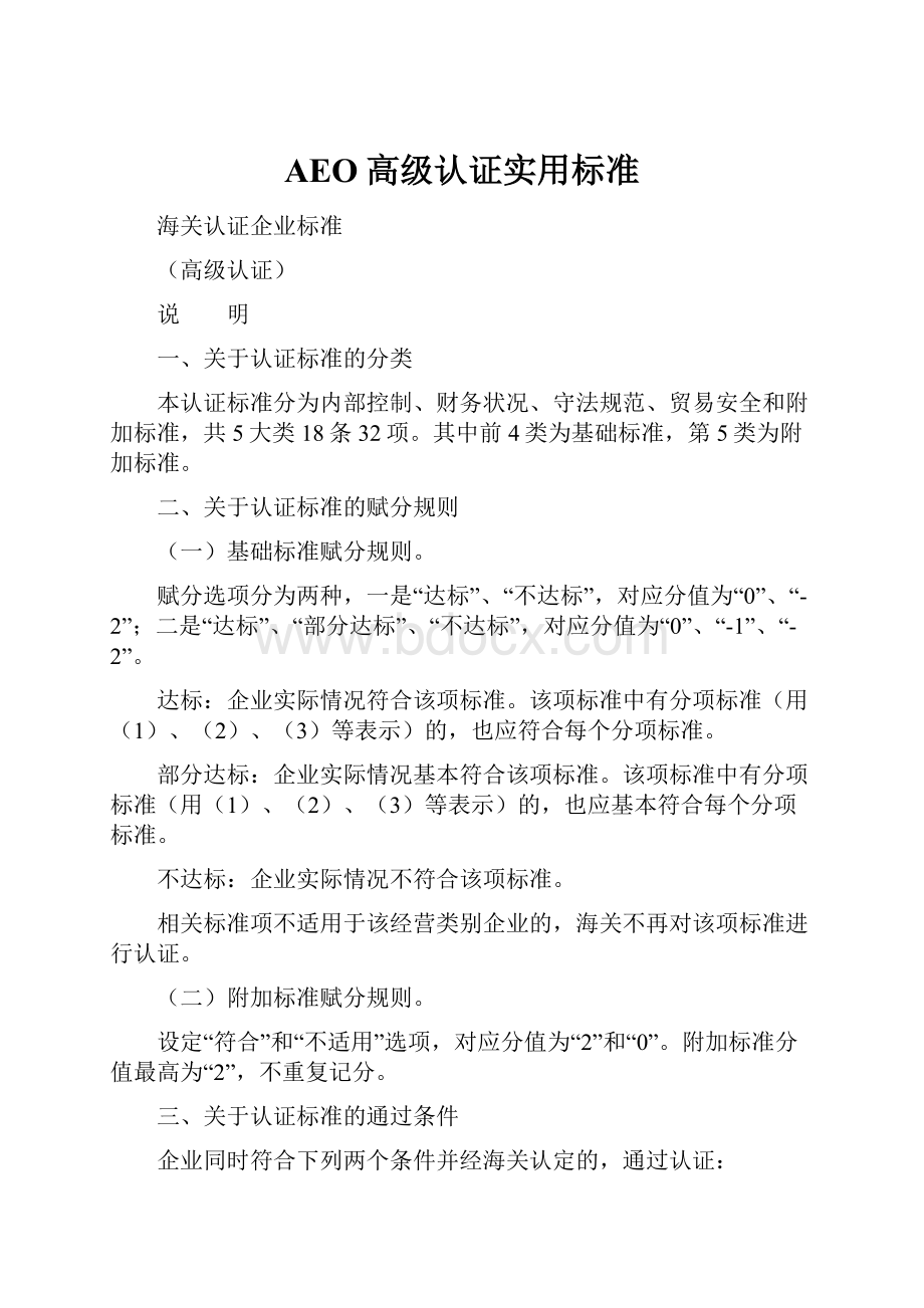 AEO高级认证实用标准.docx_第1页