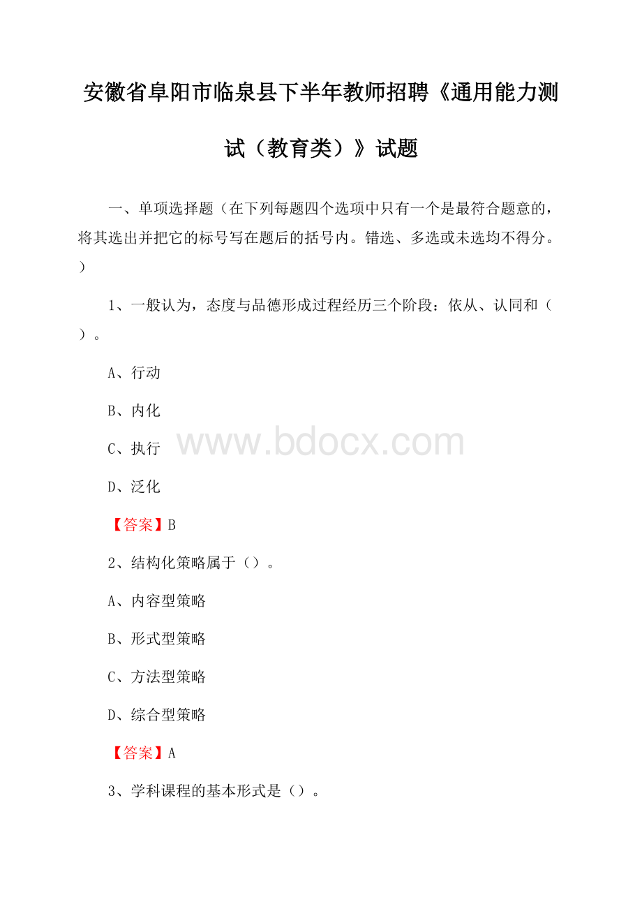 安徽省阜阳市临泉县下半年教师招聘《通用能力测试(教育类)》试题.docx