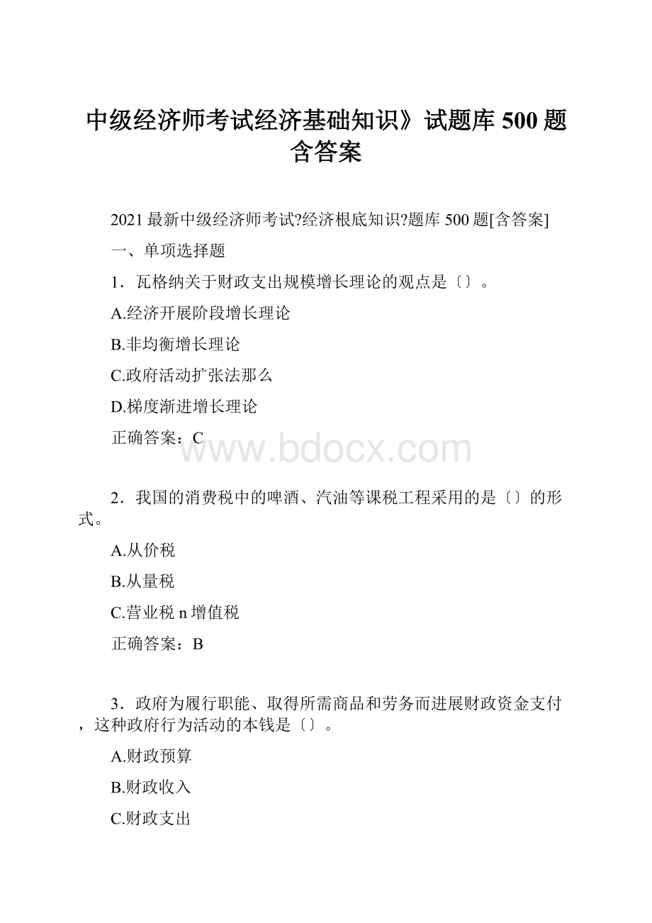 中级经济师考试经济基础知识》试题库500题含答案.docx