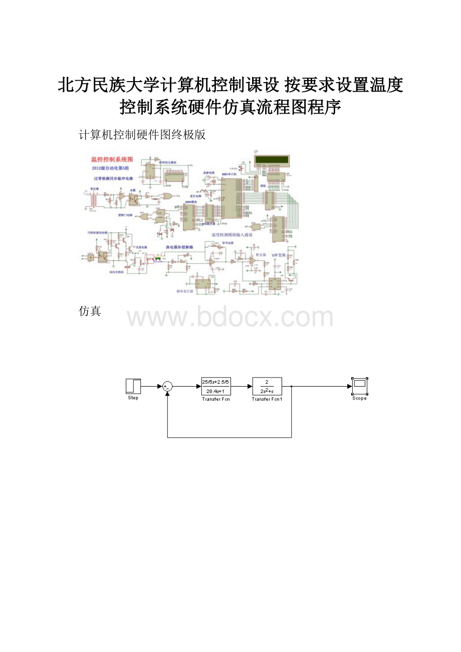 北方民族大学计算机控制课设 按要求设置温度控制系统硬件仿真流程图程序.docx