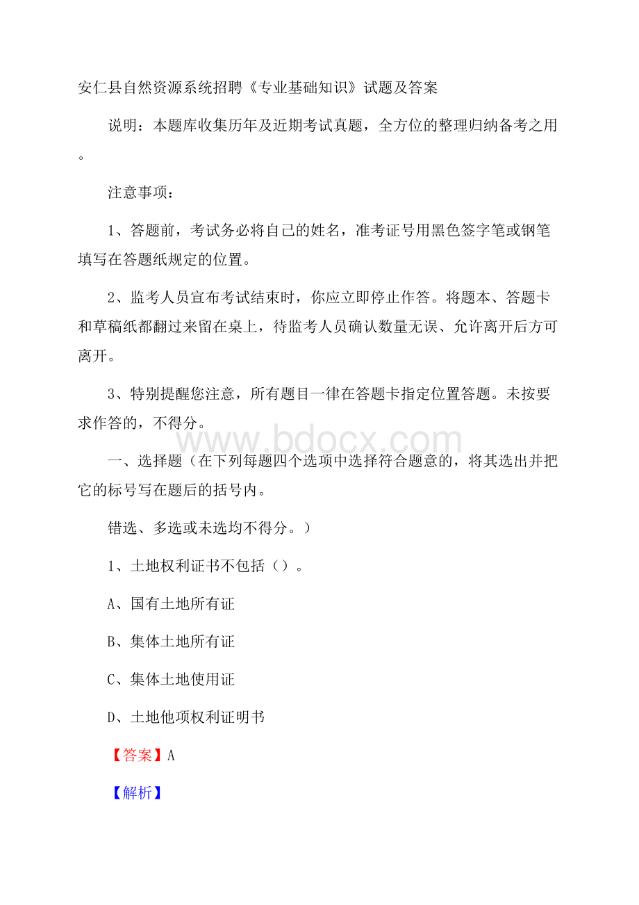 安仁县自然资源系统招聘《专业基础知识》试题及答案.docx_第1页