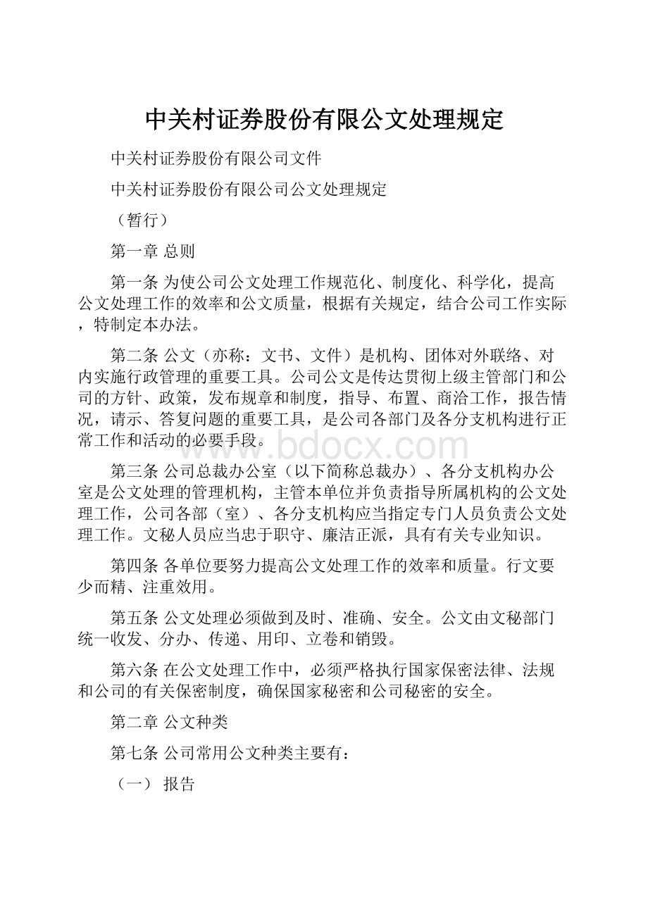 中关村证券股份有限公文处理规定.docx_第1页