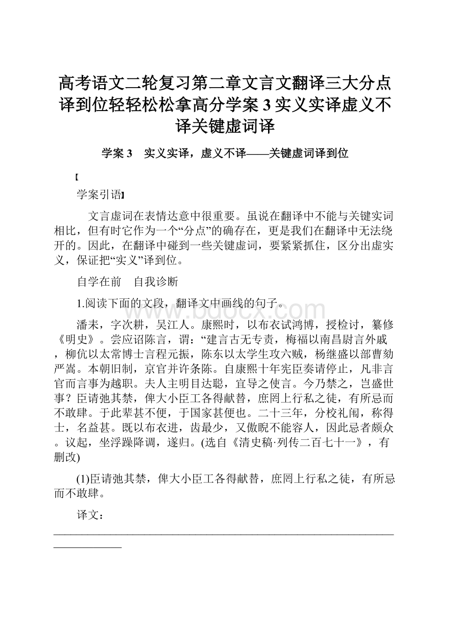 高考语文二轮复习第二章文言文翻译三大分点译到位轻轻松松拿高分学案3实义实译虚义不译关键虚词译.docx_第1页