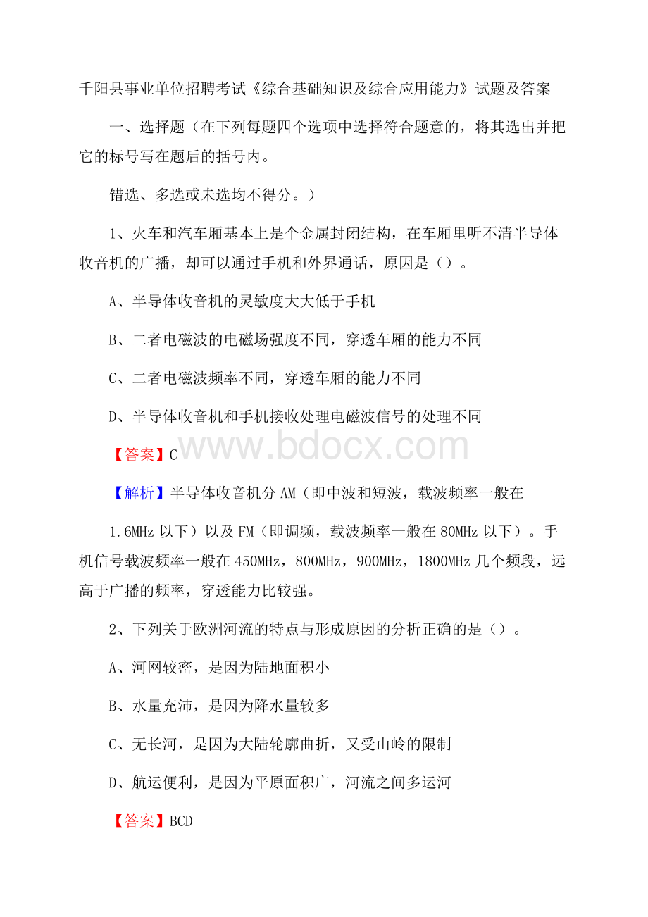 千阳县事业单位招聘考试《综合基础知识及综合应用能力》试题及答案.docx